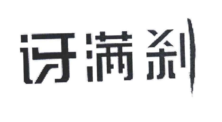 讶满刹