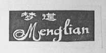 梦莲