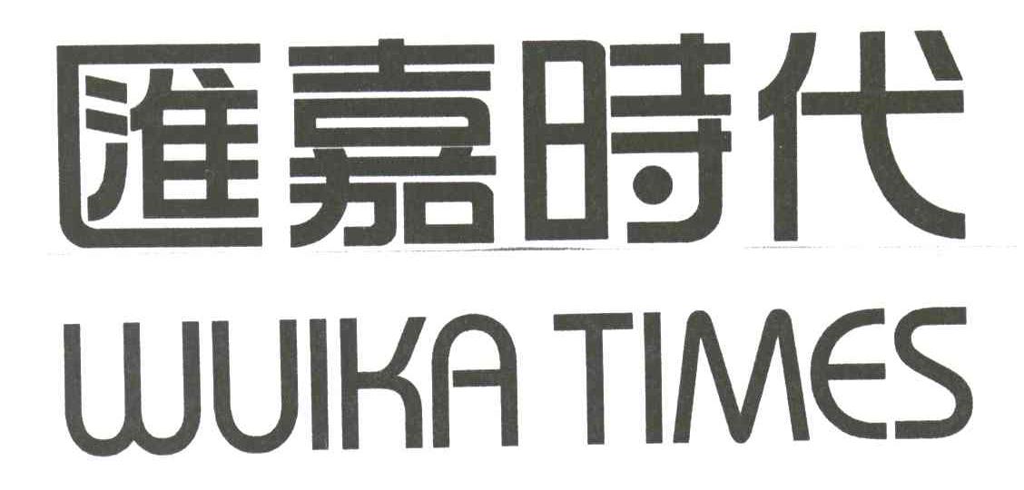 汇嘉时代;WUIKA TIMES