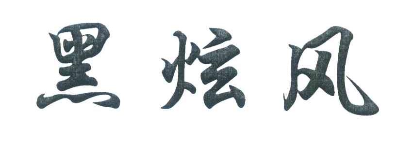 黑炫风