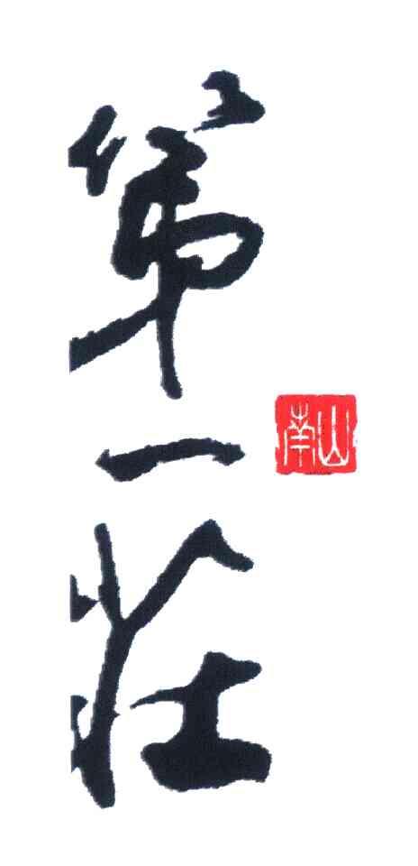 南山第一庄