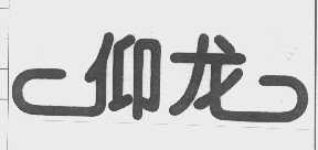 仰龙