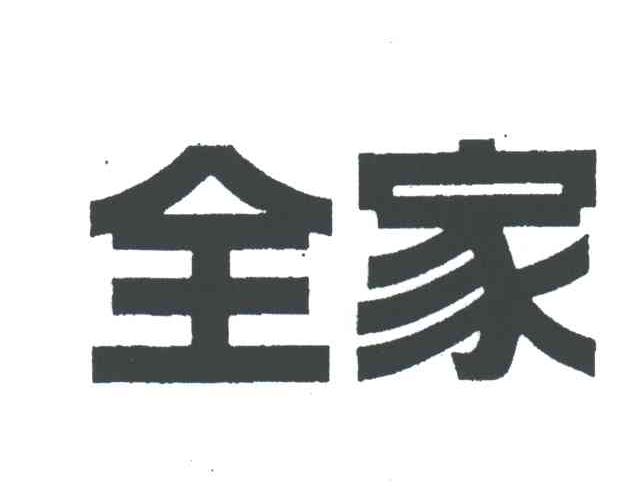全家