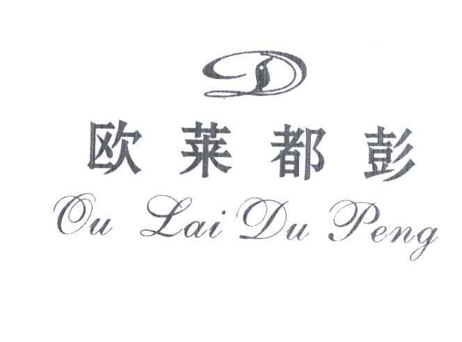 欧莱都彭