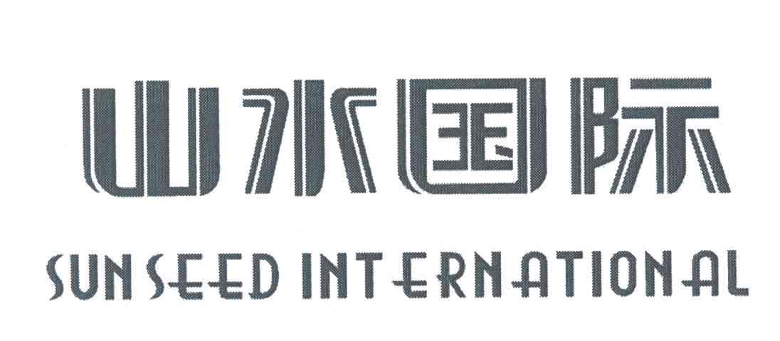 山水国际SUNSEED INTERNATIONAL