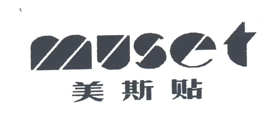 美斯贴;MUSET