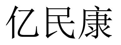 亿民康