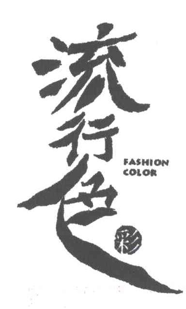 流行色彩