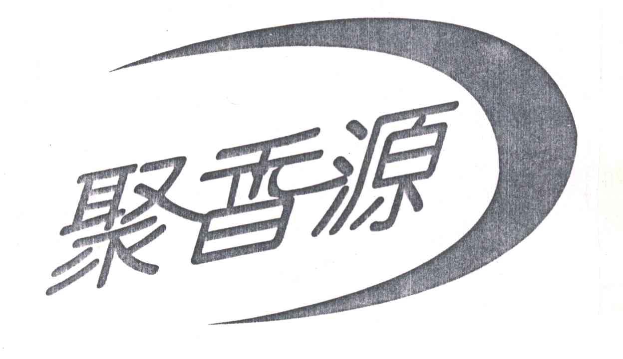 聚香源
