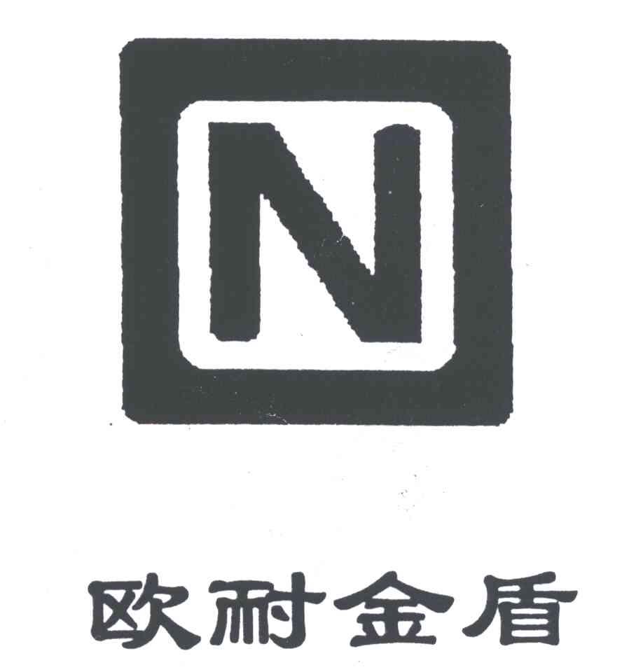 欧耐金盾;N
