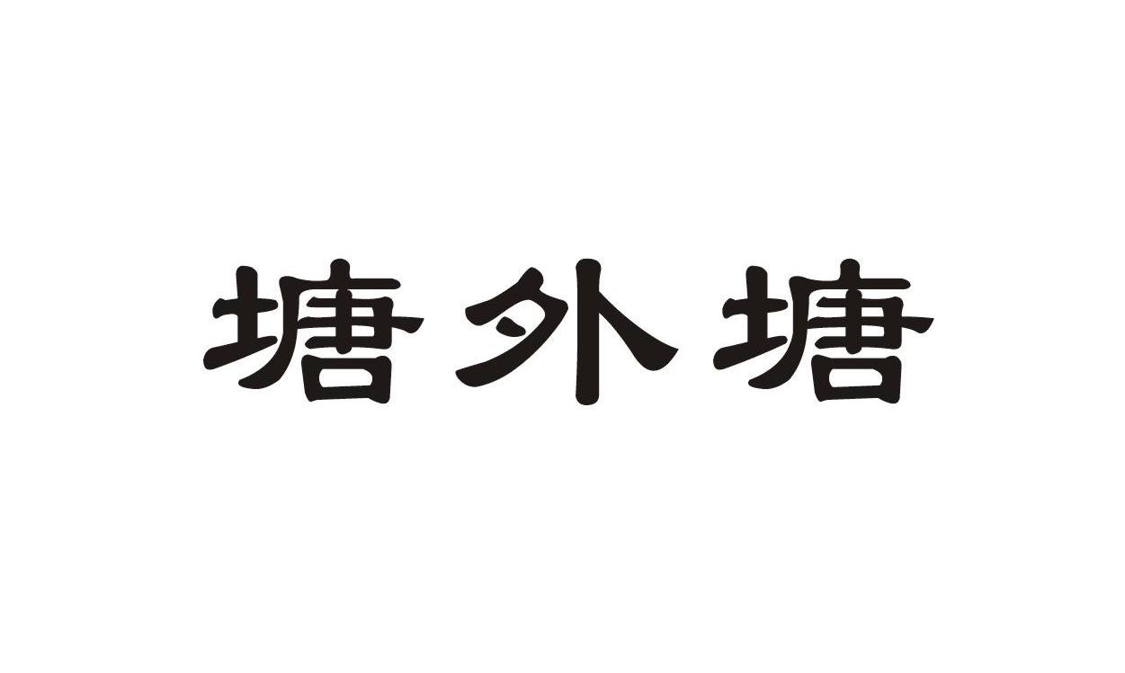 塘外塘