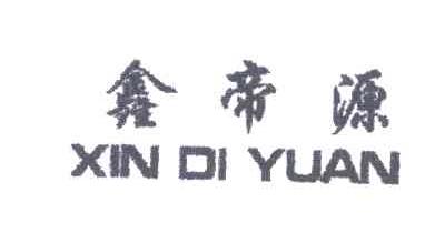鑫帝源