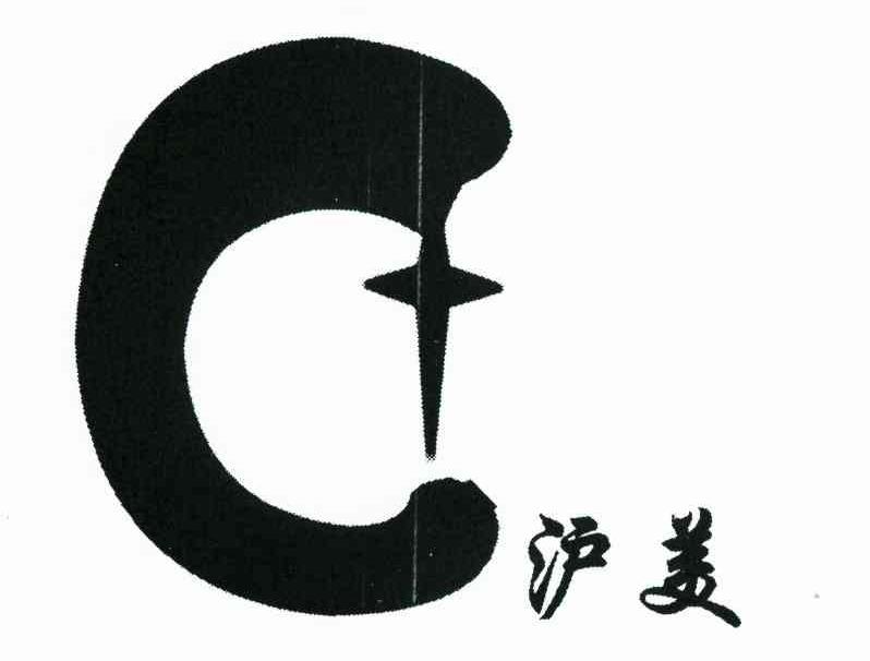 沪美