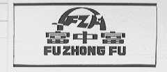 富中富