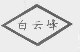 白云峰