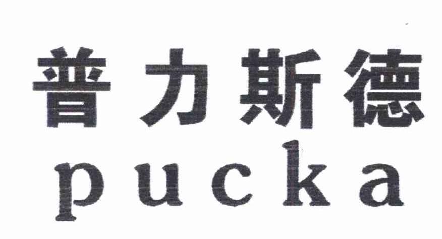 普力斯德 PUCKA