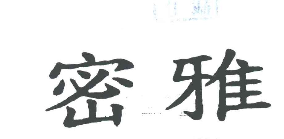 密雅