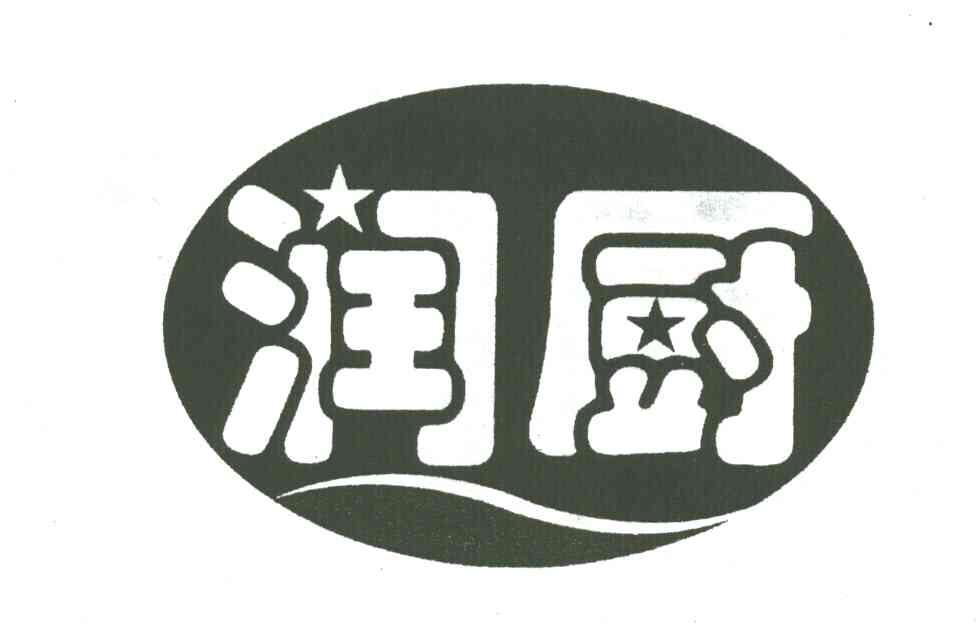 润厨