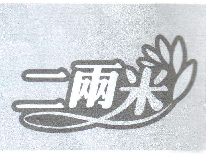 二两米