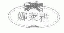 娜莱雅