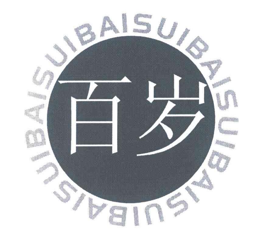 百岁