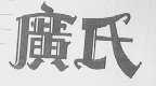 广氏