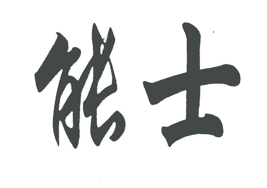 能士