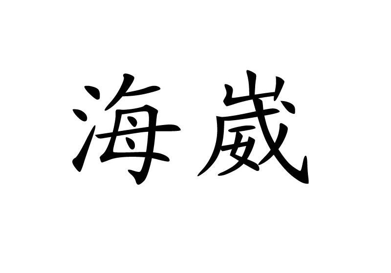 海崴