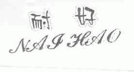 耐好