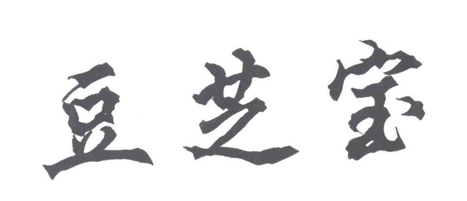 豆芝宝