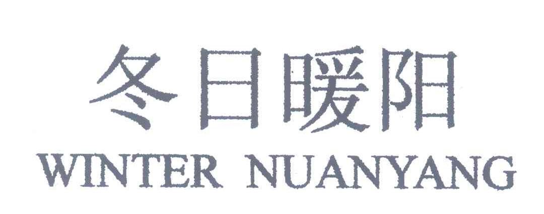 冬日暖阳;WINTER NUANYANG