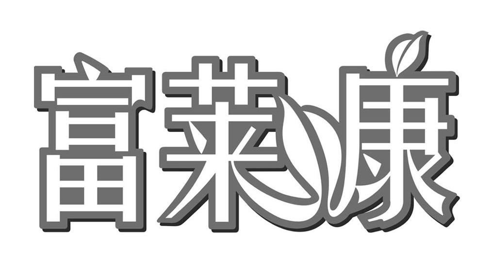 富莱康