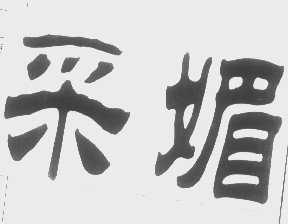 采媚