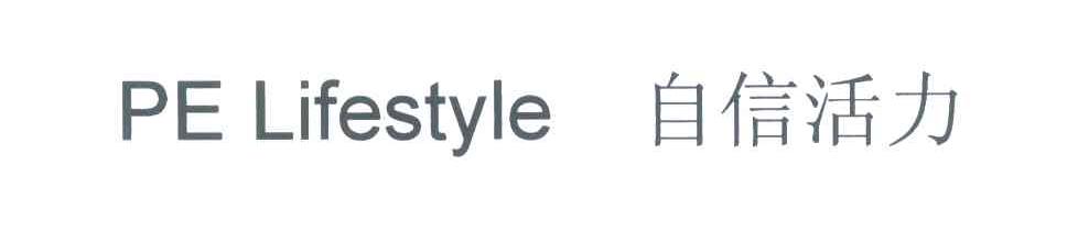 自信活力;PE LIFESTYLE