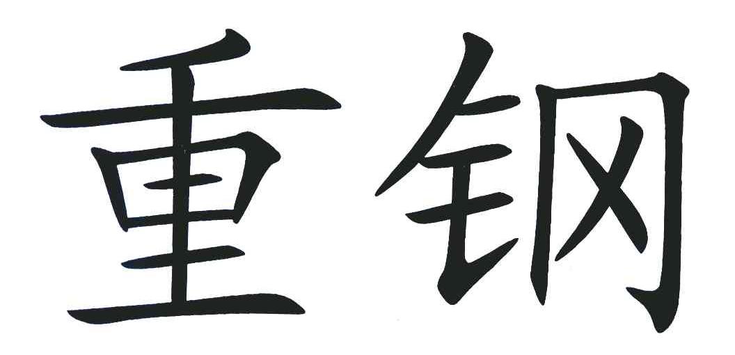 重钢