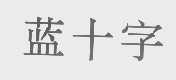 蓝十字