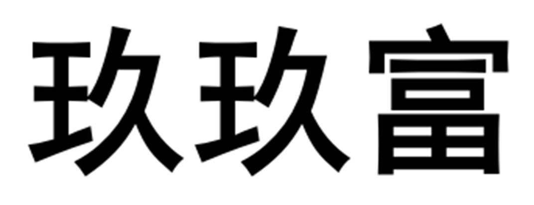 玖玖富