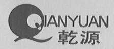 乾源