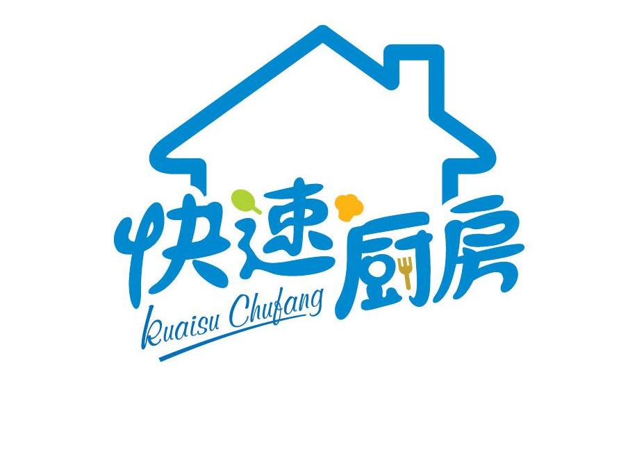 快速厨房