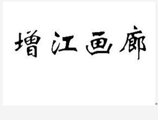 增江画廊