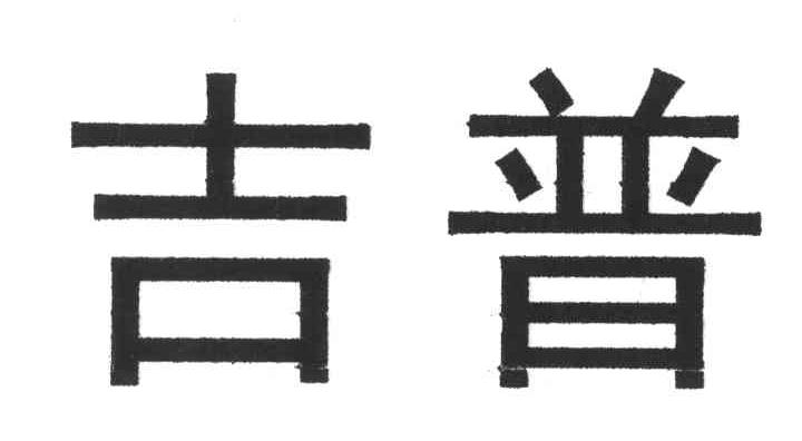 吉普