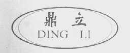 鼎立