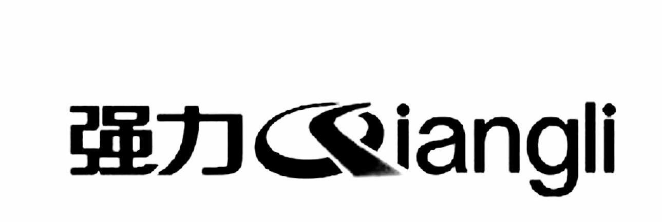 强力