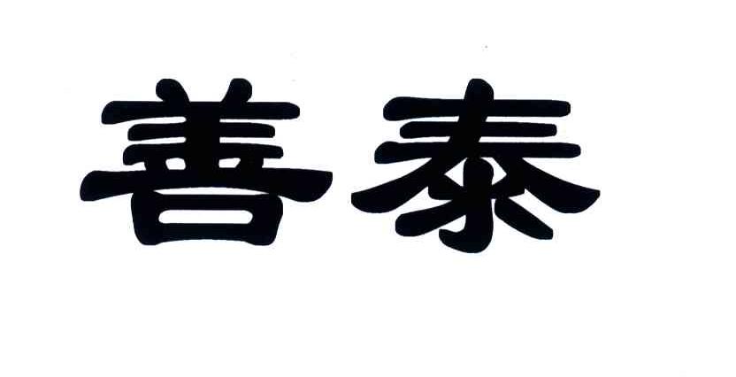 善泰