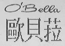 O'BELLA    欧贝拉