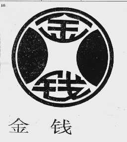 金钱
