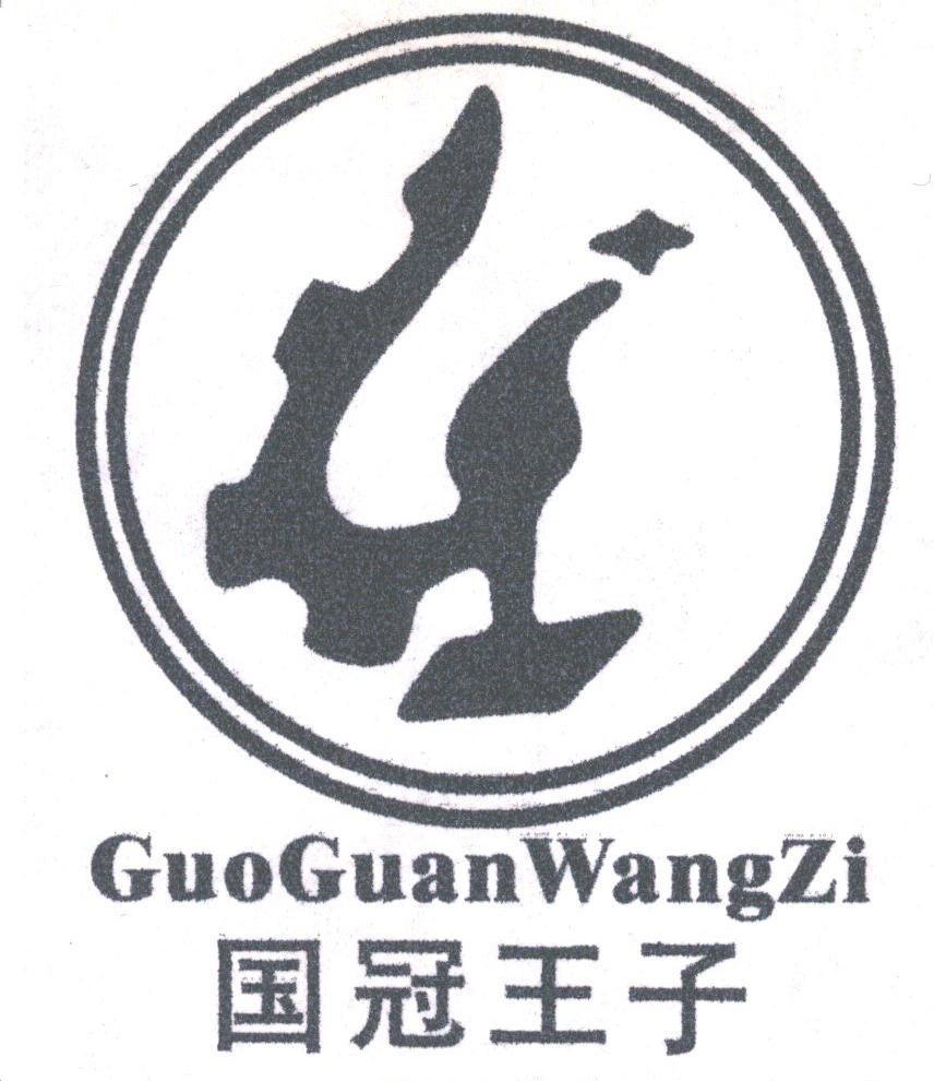 国冠王子
