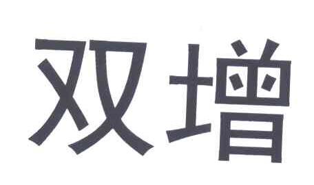 双增