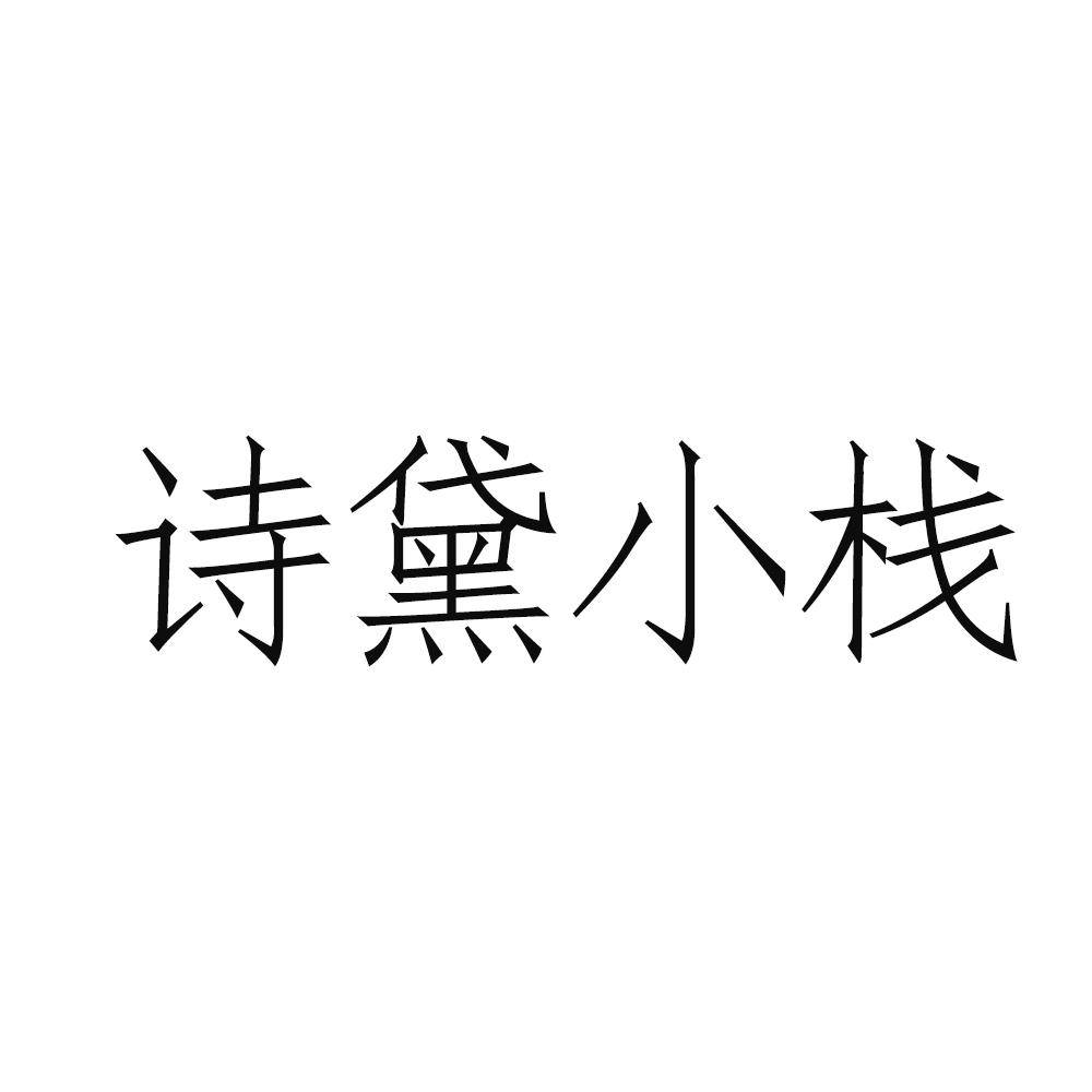 诗黛小栈
