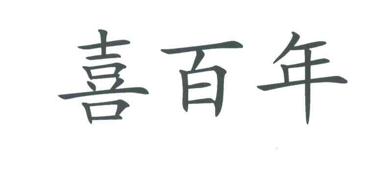 喜百年